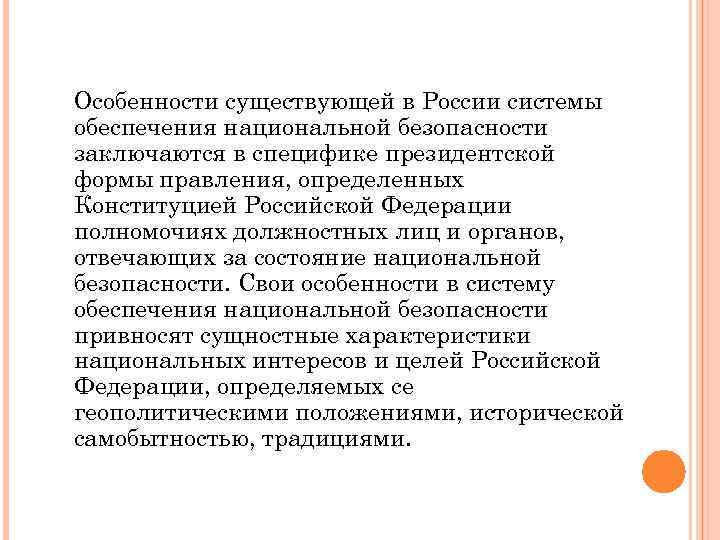 Особенности существующей в России системы обеспечения национальной безопасности заключаются в специфике президентской формы правления,