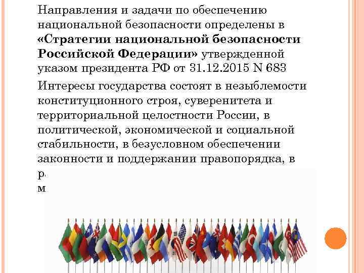 Направления и задачи по обеспечению национальной безопасности определены в «Стратегии национальной безопасности Российской Федерации»