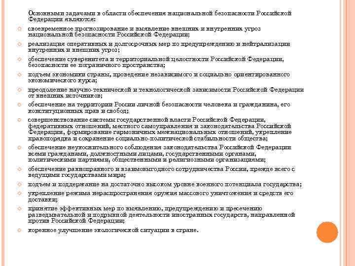  Основными задачами в области обеспечения национальной безопасности Российской Федерации являются: своевременное прогнозирование и