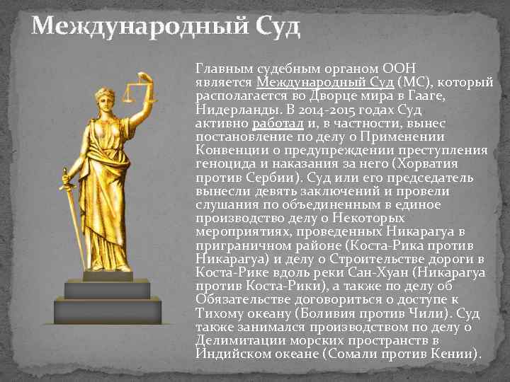 Международный Суд Главным судебным органом ООН является Международный Суд (МС), который располагается во Дворце