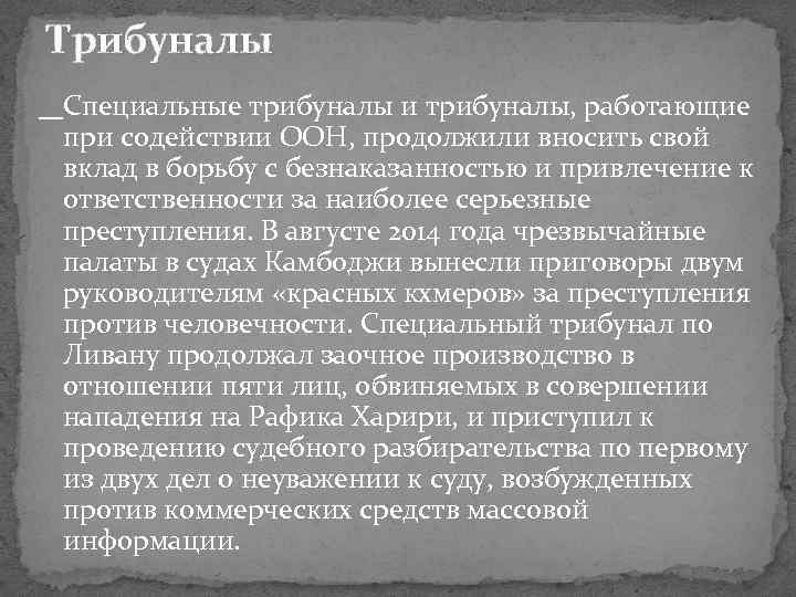 Трибуналы Специальные трибуналы и трибуналы, работающие при содействии ООН, продолжили вносить свой вклад в