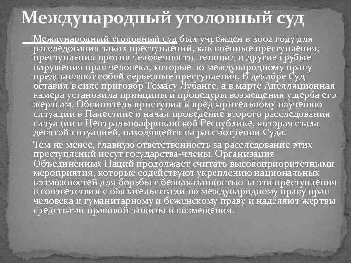 Международный уголовный суд был учрежден в 2002 году для расследования таких преступлений, как военные