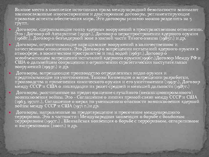  Важное место в комплексе источников права международной безопасности занимают взаимосвязанные многосторонние и двусторонние