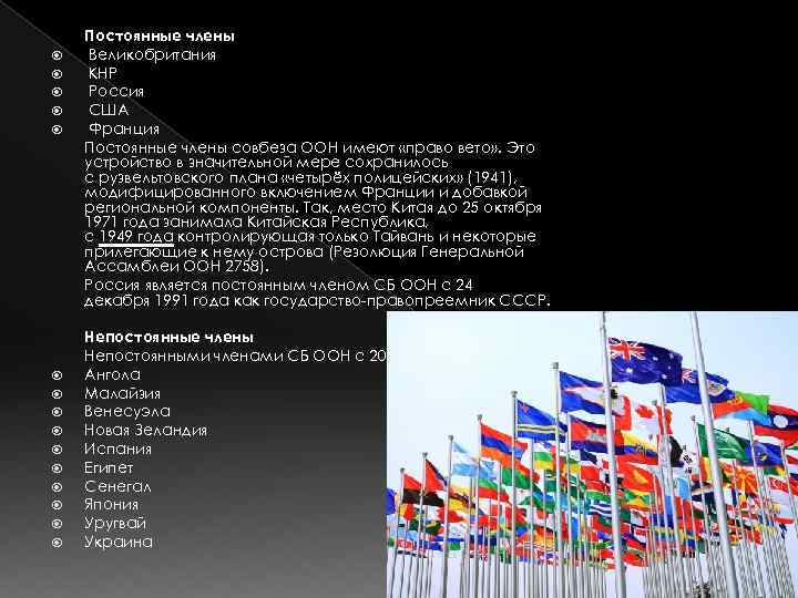  Постоянные члены Великобритания КНР Россия США Франция Постоянные члены совбеза ООН имеют «право
