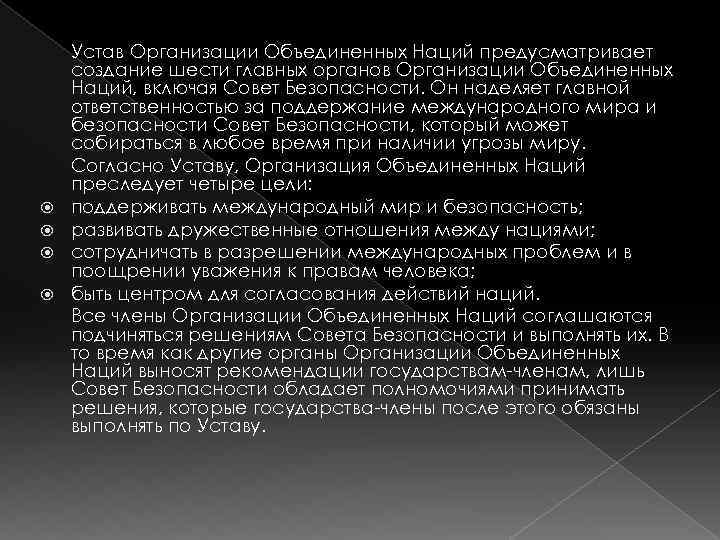  Устав Организации Объединенных Наций предусматривает создание шести главных органов Организации Объединенных Наций, включая