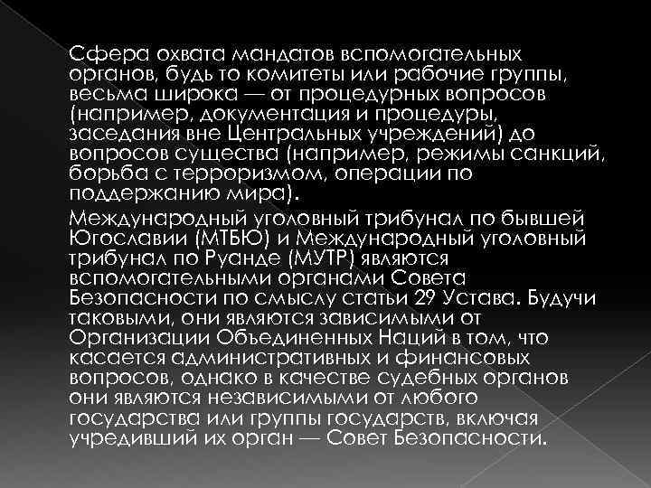 Сфера охвата мандатов вспомогательных органов, будь то комитеты или рабочие группы, весьма широка —