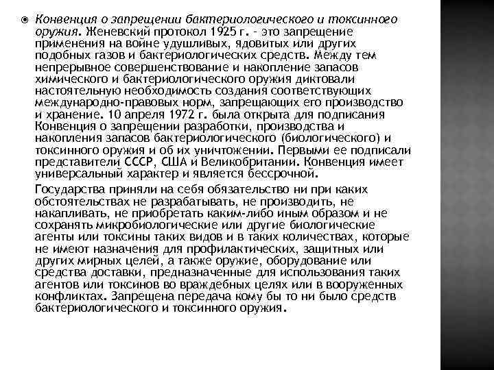  Конвенция о запрещении бактериологического и токсинного оружия. Женевский протокол 1925 г. – это