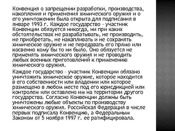 Конвенция о запрещении разработки, производства, накопления и применения химического оружия и о его уничтожении