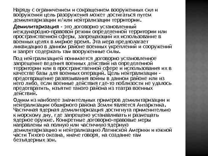 Наряду с ограничением и сокращением вооруженных сил и вооружений цель разоружения может достигаться путем