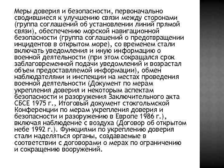 Меры доверия и безопасности, первоначально сводившиеся к улучшению связи между сторонами (группа соглашений об