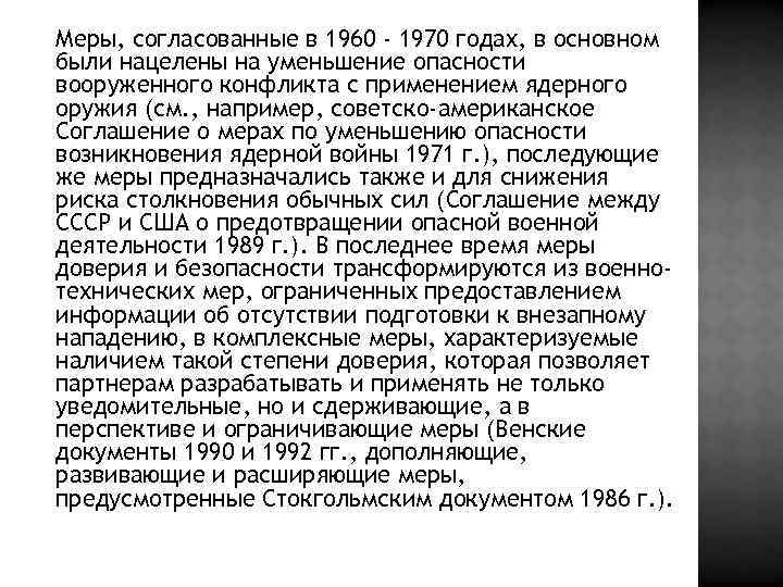 Меры, согласованные в 1960 - 1970 годах, в основном были нацелены на уменьшение опасности