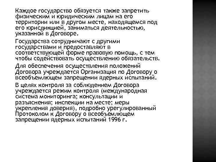 Каждое государство обязуется также запретить физическим и юридическим лицам на его территории или в