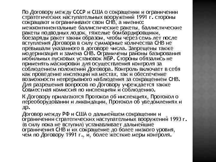 По Договору между СССР и США о сокращении и ограничении стратегических наступательных вооружений 1991