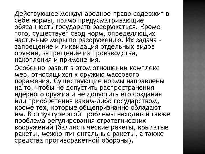 Действующее международное право содержит в себе нормы, прямо предусматривающие обязанность государств разоружаться. Кроме того,