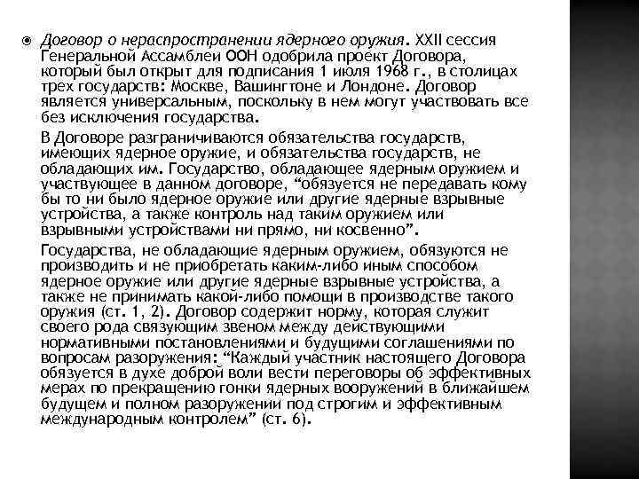  Договор о нераспространении ядерного оружия. XXII сессия Генеральной Ассамблеи ООН одобрила проект Договора,