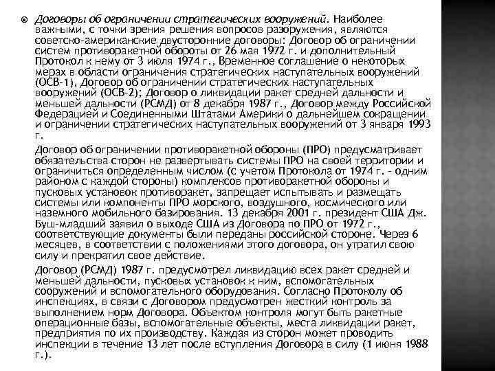  Договоры об ограничении стратегических вооружений. Наиболее важными, с точки зрения решения вопросов разоружения,