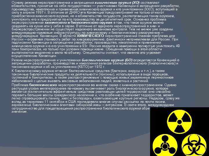 Основу режима нераспространения и запрещения химического оружия (ХО) составляют обязательства, принятые на себя государствами