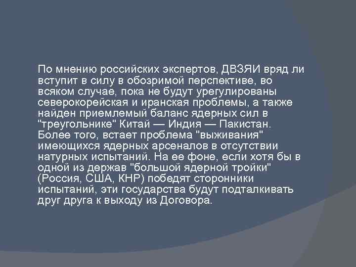 По мнению российских экспертов, ДВЗЯИ вряд ли вступит в силу в обозримой перспективе, во