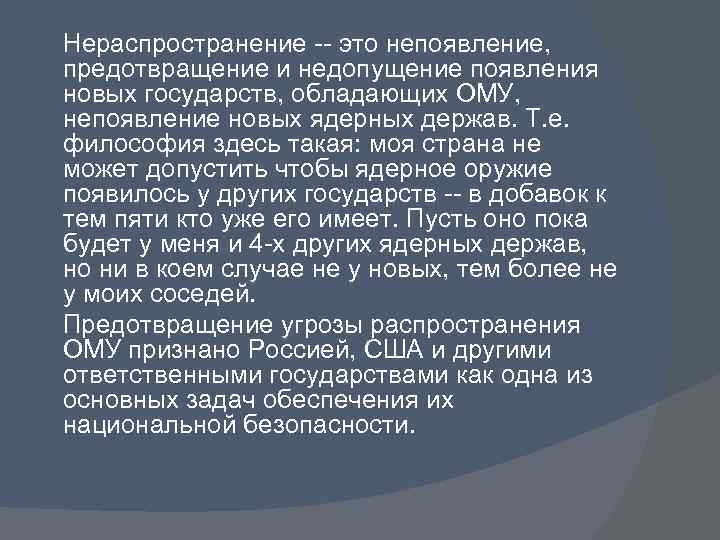 Нераспространение -- это непоявление, предотвращение и недопущение появления новых государств, обладающих ОМУ, непоявление новых