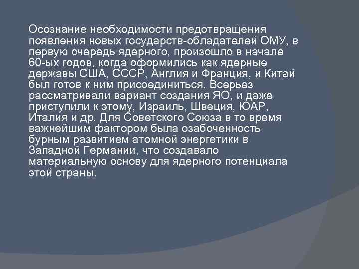 Осознание необходимости предотвращения появления новых государств-обладателей ОМУ, в первую очередь ядерного, произошло в начале