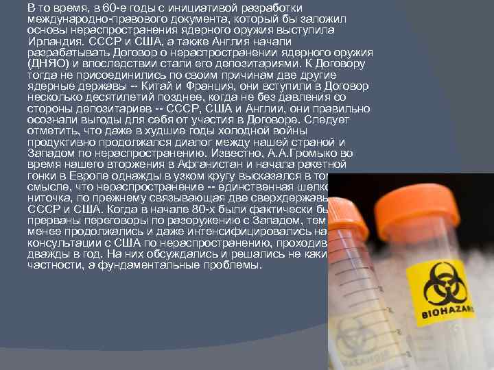 В то время, в 60 -е годы с инициативой разработки международно-правового документа, который бы