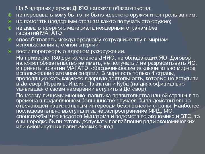  На 5 ядерных держав ДНЯО наложил обязательства: не передавать кому бы то ни