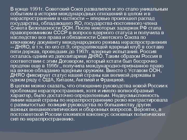 В конце 1991 г. Советский Союз развалился и это стало уникальным событием в истории