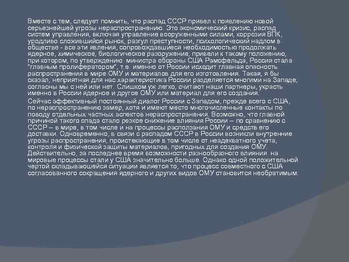 Вместе с тем, следует помнить, что распад СССР привел к появлению новой серьезнейшей угрозы