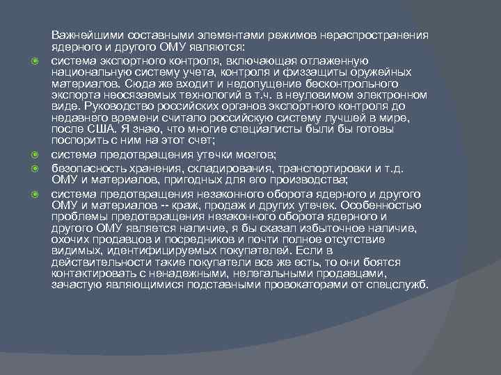  Важнейшими составными элементами режимов нераспространения ядерного и другого ОМУ являются: система экспортного контроля,