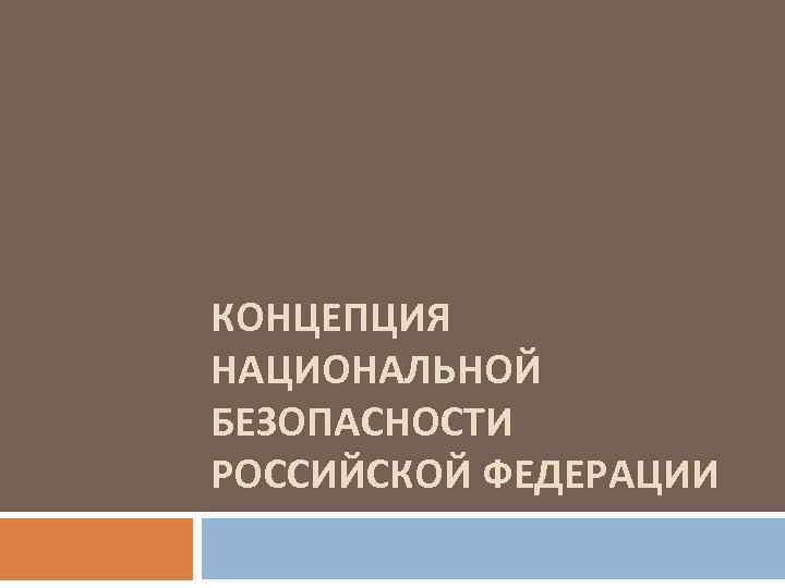 КОНЦЕПЦИЯ НАЦИОНАЛЬНОЙ БЕЗОПАСНОСТИ РОССИЙСКОЙ ФЕДЕРАЦИИ 