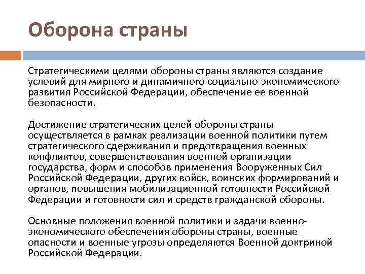 Оборона страны Стратегическими целями обороны страны являются создание условий для мирного и динамичного социально-экономического