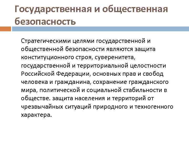 Защита конституционных целей. Государственная безопасность. Государственная безопасность и общественная безопасность. Основные угрозы государственной и общественной безопасности. Государственная и общественная безопасность мероприятия.