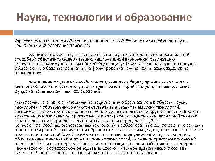 Наука, технологии и образование Стратегическими целями обеспечения национальной безопасности в области науки, технологий и