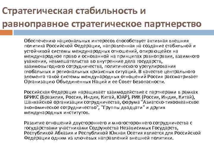 Стратегическая стабильность и равноправное стратегическое партнерство Обеспечению национальных интересов способствует активная внешняя политика Российской