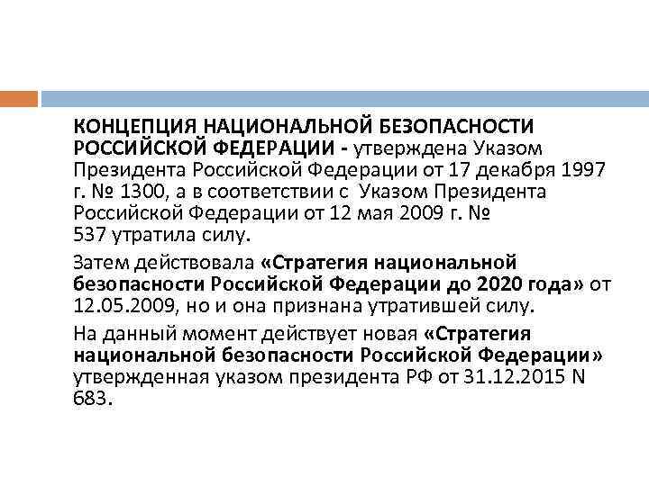 Концепция национальной безопасности 1997. Концепция национальной безопасности. Стратегия национальной безопасности России. Концепция безопасности РФ.