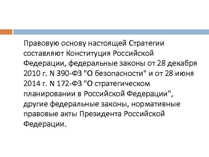 Правовую основу настоящей Стратегии составляют Конституция Российской Федерации, федеральные законы от 28 декабря 2010