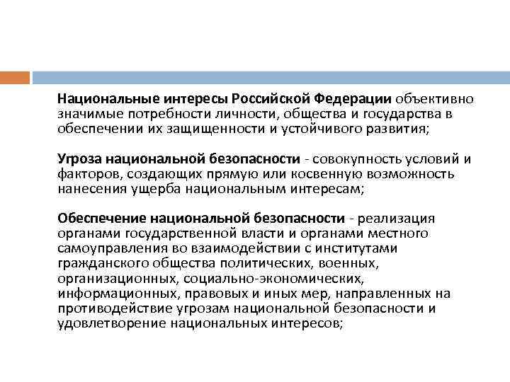 Национальные интересы Российской Федерации объективно значимые потребности личности, общества и государства в обеспечении их