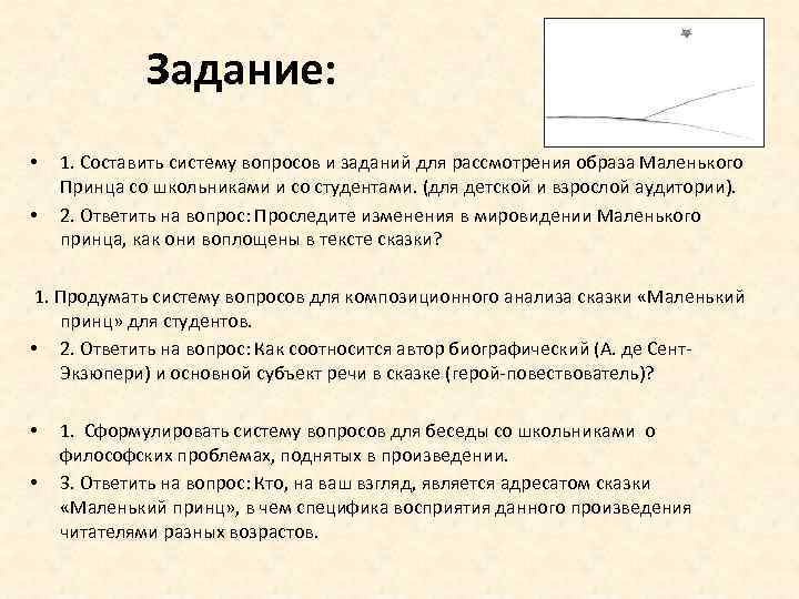 Задание: • • 1. Составить систему вопросов и заданий для рассмотрения образа Маленького Принца