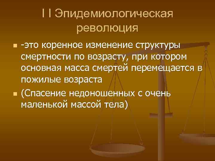 I I Эпидемиологическая революция n n -это коренное изменение структуры смертности по возрасту, при