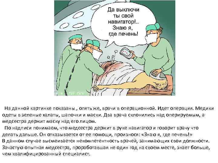 На данной картинке показаны , опять же, врачи в операционной. Идет операция. Медики одеты