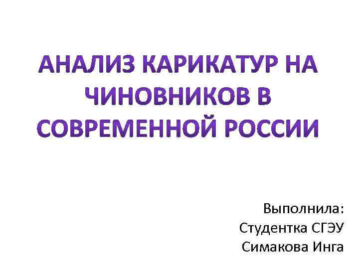 Выполнила: Студентка СГЭУ Симакова Инга 