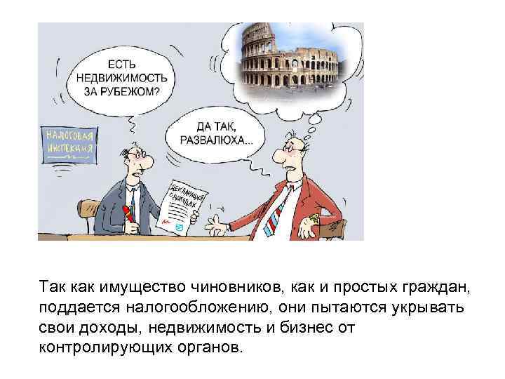 Так как имущество чиновников, как и простых граждан, поддается налогообложению, они пытаются укрывать свои