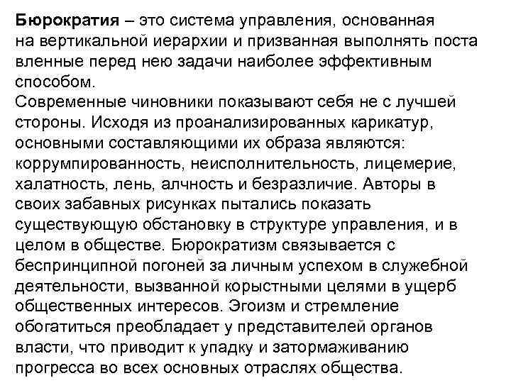 Бюрократия – это система управления, основанная на вертикальной иерархии и призванная выполнять поста вленные