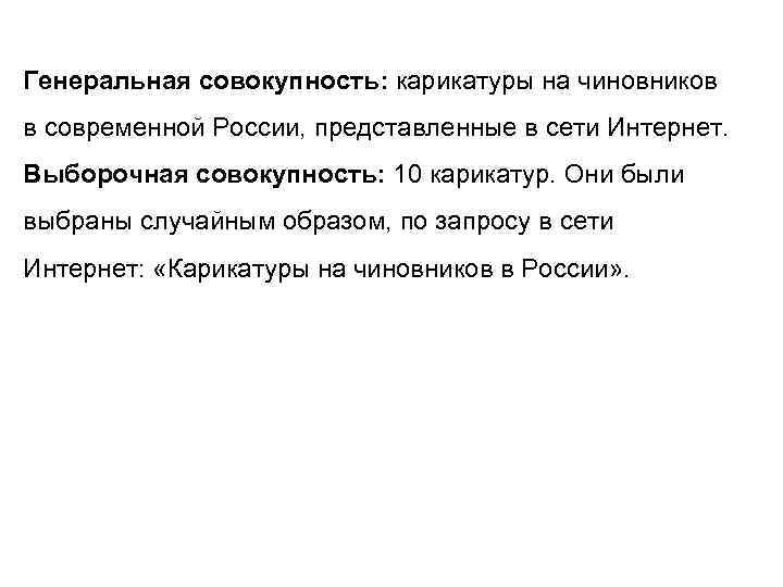 Генеральная совокупность: карикатуры на чиновников в современной России, представленные в сети Интернет. Выборочная совокупность: