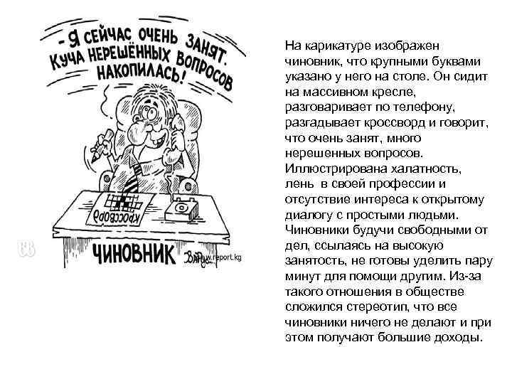 На карикатуре изображен чиновник, что крупными буквами указано у него на столе. Он сидит