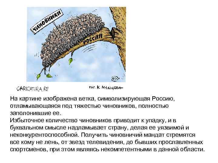 На картине изображена ветка, символизирующая Россию, отламывающаяся под тяжестью чиновников, полностью заполонившие ее. Избыточное