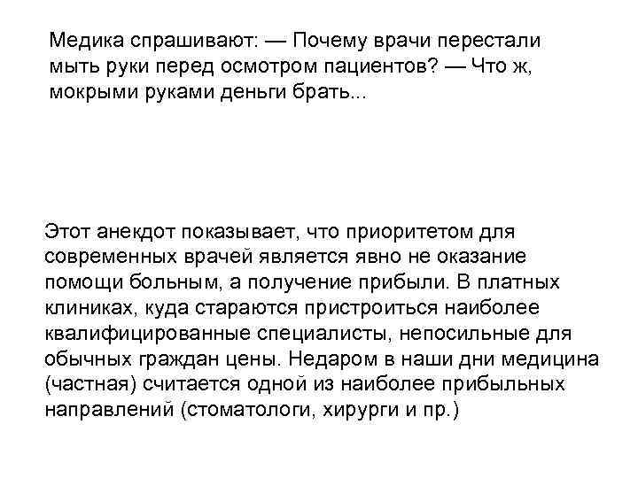 Медика спрашивают: — Почему врачи перестали мыть руки перед осмотром пациентов? — Что ж,