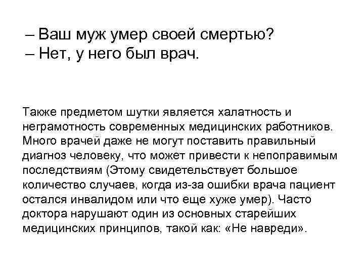 – Ваш муж умеp своей смеpтью? – Hет, у него был вpач. Также предметом