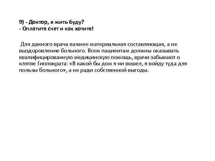 9) - Доктор, я жить буду? - Оплатите счет и как хотите! Для данного