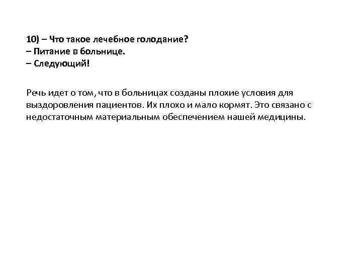 10) – Что такое лечебное голодание? – Питание в больнице. – Следующий! Речь идет